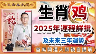 生肖狗2025年運勢詳批以及未來三年吉凶預告︱批算八字的流程︱子平八字算命︱犯太歲、人緣運、財運、事業運、姻緣運解說《徐墨齋七星堂︱第33集》八字︱八字算命︱FMTV [upl. by Noivert]