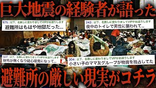 【避難所生活】被災者の体験談に「絶対に経験したくない」との声が続出 [upl. by Attenreb849]