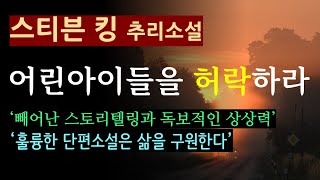 어린아이들을 허락하라스티븐 킹엘릭시르 시들리는 교사였다 오디오 북 추리 탐정 소설  미스터리 [upl. by Idarb]