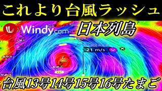 これより台風ラッシュの予報！台風13号の進路予想と台風14号15号16号たまご候補の最新情報 [upl. by Alik697]