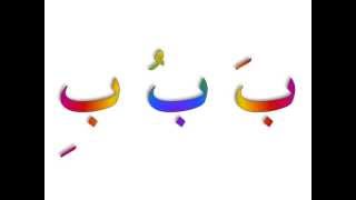 Arabic alphabet songs ABC 1 [upl. by Grimbald]