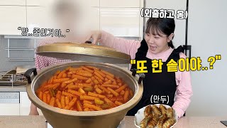 아니 잠시 나갔다 왔더니 떡볶이 이게 몇 키로야 55kg 한솥 떡볶이ㅣ먹방 MUKBANG [upl. by Amliv]