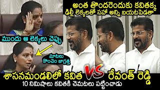 CM Revanth Reddy Vs Kavita War of Words Between Them At Telangana Legislative Council  KTR  KCR [upl. by Knobloch]