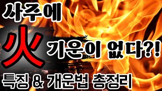 火기운 없는 사주 화기운 총정리 및 특징 amp 개운법 다 드립니다｜나누는 이야기 [upl. by Arhas]