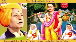 Bhojpuri Birha। Sharvan Kumar। Birha Samrat Ram Kailash Yadav श्रवण कुमार  Video [upl. by Aicia]