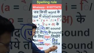 ge का उच्चारण  Spelling rule  अंग्रेजी पढ़ना सीखें shorts spelling youtubeshorts viralvideo [upl. by Kayle211]