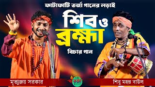 শিব ও ব্রহ্মা তর্জা পালা 🔥 বিচার গানের লড়াই🔥 Shiv O Brahma 🔥 শিবু মহন্ত ও মৃত্যুঞ্জয় সরকার [upl. by Whitelaw576]