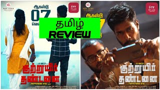 Kuttruyir Dhandanai 2024 Movie Review Tamil  Kuttruyir Dhandanai Tamil Review  Blisscinemas [upl. by Eelrebmyk]