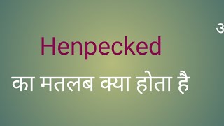 Henpecked meaning l vocabulary l easy to learn English l henpecked [upl. by Alegnasor]