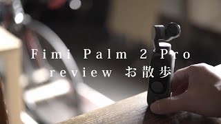 Fimi Palm 2 Pro のレビュー [upl. by Nyrrat]