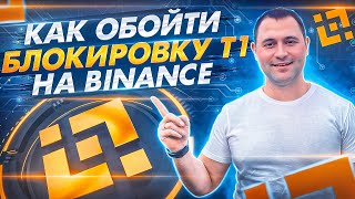 Блокировка Т1 на Binance  Что делать  Как обойти Заработок арбитраж крипты  Бинанс Р2Р [upl. by Ettigirb602]