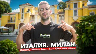 Италия Милан Цены на одежду и обувь Supreme Carhartt Stussy Bape Apple Louis Vuitton [upl. by Drehcir]