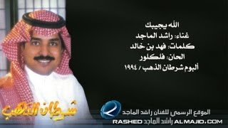 راشد الماجد  الله يجيبك النسخة الأصلية  1994 [upl. by Yerdna]