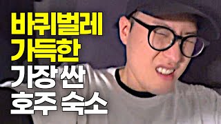 바퀴벌레 가득한 가장 싼 호주 숙소  세계여행1 215 [upl. by Ttej]