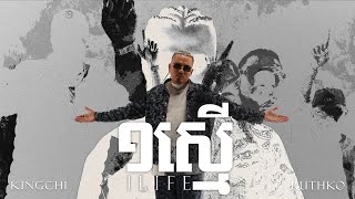 KingChi x RuthKo x Elphen  ១ស្មើ One Life OFFICAL VIDEO CG Movement [upl. by Shirk]