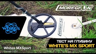 WHITES MX Sport  Тест на глубину обнаружения цели в грунте [upl. by Esiocnarf]