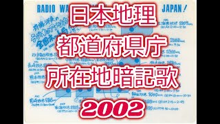 【おもカセ】日本地理都道府県庁所在地暗記歌2002【ラジアメ】 [upl. by Oakleil]