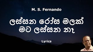 MS Fernando  Lassana Rosa Malak Mata Lassana Na  ලස්සන රෝස මලක් මට ලස්සන නෑ Lyrics [upl. by Salas]