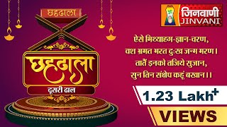 Chahdhala Part 02  Jinvani Channel  छहढाला ढाल  02  दूसरी ढाल  Chahdhala [upl. by Zabrine91]