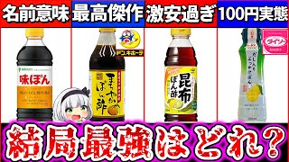 【ゆっくり解説】今年の鍋はこれ！『コスパ最強ポン酢ランキング』TOP4解説！ドンキのポン酢がヤバ過ぎた [upl. by Odareg592]