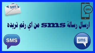 كيفية تغيير رقمك عند ارسال sms مجانا اندرويد [upl. by Wilton]