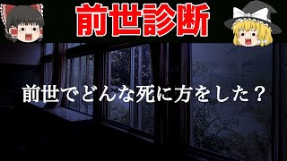 【ゆっくり解説】あなたの前世が全て分かる前世から読み取る性格診断 [upl. by Keare]