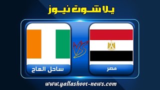 مشاهدة مباراة مصر وساحل العاج بث مباشر اليوم 26012022 كاس الامم الافريقية [upl. by Ahsienal37]