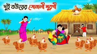 নতুন বউয়ের সোনালী মুরগী। । Bengali Moral Stories Cartoon। Bangla Golpo। Thakumar Jhuli। Chader Desh [upl. by Poll4]