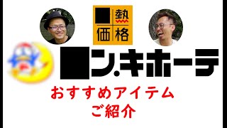 〇ンキ・ホーテの〇熱価格おすすめの商品をご紹介！ [upl. by Aiam]