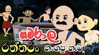 ගමරාල රත්තරන් හන්ගපු හැටි  Sinhala Cartoon  Sinhala Kathandara [upl. by Onileba]