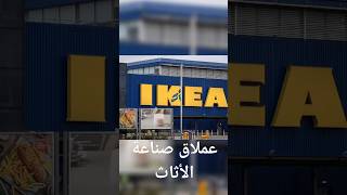 معلومة على السريع IKEA [upl. by Annaert]