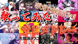 【繋ぎ重視】時代を作ってきた歌ってみた＆歌い手達‼︎ 新旧ボカロカバー85曲サビメドレー [upl. by Irama]