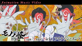 『劇場版モノノ怪 唐傘』主題歌「Love Sick」Animation Music Video [upl. by Enniotna]