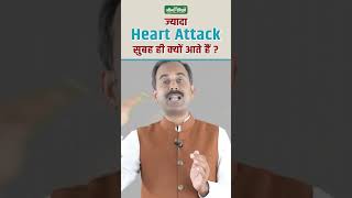 Why Heart Attacks Occur In Early Morning  Heart Attack Prevention Tips Acharya Manish ji  Shuddhi [upl. by Ric]