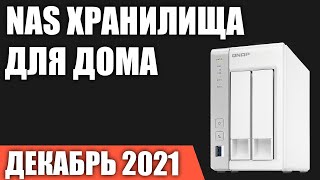 ТОП—7 Лучшие NAS хранилища для дома Декабрь 2021 года Рейтинг [upl. by Aitropal]