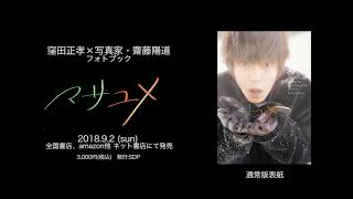 「窪田正孝 × 写真家・齋藤陽道」 92発売！フォトブック メイキング映像 [upl. by Golightly]