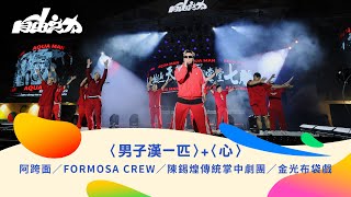 2024總統府音樂會｜〈男子漢一匹〉〈心〉（演出者：阿跨面／FORMOSA CREW／陳錫煌傳統掌中劇團／金光布袋戲 [upl. by Claresta27]