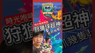 【Pokémon GO】時光咆哮無限開！狩獵球抓三神鳥太猛了！ pokemongo 艷陽YANYANG 伽勒爾火焰鳥 狩獵球 帝牙盧卡 時光咆哮 shinypokemon 曠野地帶 [upl. by Baumann417]