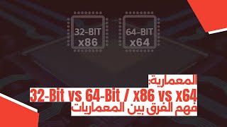 المعمارية 32Bit vs 64Bit  x86 vs x64 – فهم الفرق بين المعماريات [upl. by Eiffub]