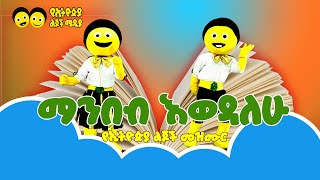 ማንበብ እወዳለሁ የልጆች መዝሙር best songye ethiopia lijoch tv song [upl. by Brittain]