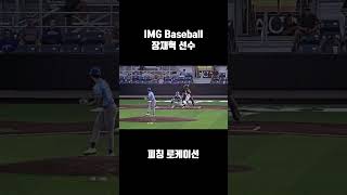 IMG Baseball 장재혁 선수의 피칭 로케이션 [upl. by Bergquist710]