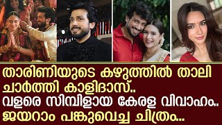 കാളിദാസ് താരിണിയുടെ കഴുത്തിൽ താലി ചാർത്തിയ വീഡിയോ  Kalidas Jayaram Wedding  Tarini Kalingarayar [upl. by Swan]