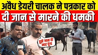 अवैध डेयरी चालक ने पत्रकार को दी जान से मारने की धमकी Bindapur news  illegal dairy news  delhi [upl. by Asnarepse288]