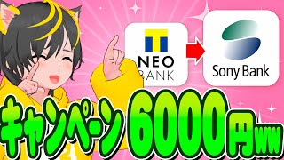 💎💎キャンペーン🤡口座開設で6000円😻ソニー銀行急げー👜 NEO BANKと自動振込でゲット🚀🚀ポイ活おすすめ 住信SBIネット銀行 [upl. by Lilly]