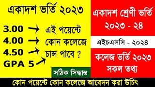 একাদশ ভর্তি ২০২৩ কোন গ্রেড পেলে কোন কলেজ আবেদন করবে  HSC admission 2023  College Admission 2023 [upl. by Fisuoy]