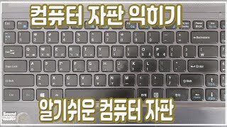 컴퓨터 자판 한눈에 쏙쏙 알기 쉽게 컴퓨터 computer 컴퓨터자판 컴퓨터교육 [upl. by Anaihr75]