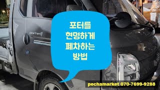 폐차마켓포터를 현명하게 폐차하는 방법 [upl. by Euf]