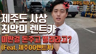 제주도 특집 1편 렌트카 잘빌리는 꿀팁 공유 이런 렌트카는 피하자 리스준 [upl. by Harneen]