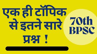 70th BPSC  Ek Hi Topic Se Itne Saare Prashn  See The Questions [upl. by Mossman7]