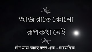 Aaj Raate Kono Rupkotha Nei  Chad Mama Aj Boddo Eka Instrumental  Harmonica Cover  Ananda Saha [upl. by Oiralih]